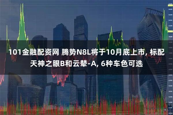 101金融配资网 腾势N8L将于10月底上市, 标配天神之眼B和云辇-A, 6种车色可选
