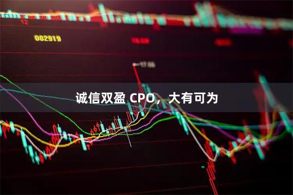 诚信双盈 CPO，大有可为