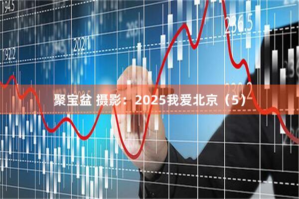 聚宝盆 摄影：2025我爱北京（5）